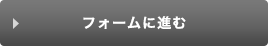 フォームに進む